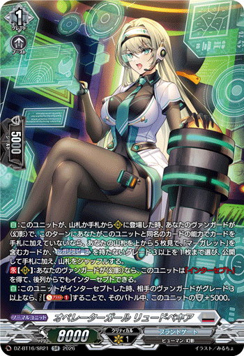 オペレーターガール リュードベキア「SR」[DZ-BT16/SR21]《ブラントゲート》