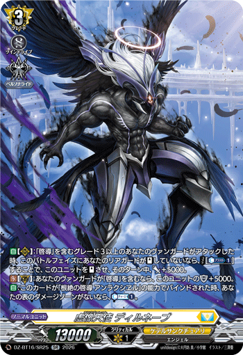 虚像天使 ディルネーブ「SR」[DZ-BT16/SR25]《ケテルサンクチュアリ》