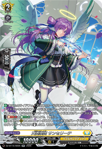 天奏楽団 サンセリーテ「SR」[DZ-BT16/SR26]《ケテルサンクチュアリ》