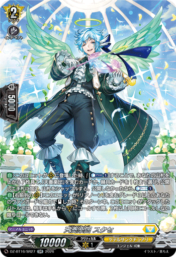 天奏楽団 スクセ「SR」[DZ-BT16/SR27]《ケテルサンクチュアリ》