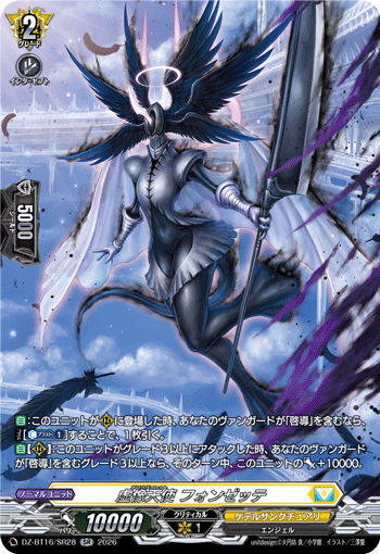 虚像天使 フォンゼッテ「SR」[DZ-BT16/SR28]《ケテルサンクチュアリ》