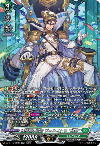 征標艦隊提督 ヴェルストラ “幻影”「SR」[DZ-BT16/SR32]《ストイケイア》