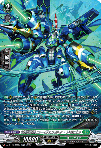 征標艦隊 ユーヴェスティ・ドラゴン「SR」[DZ-BT16/SR33]《ストイケイア》