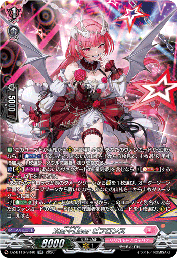 Star＋Liner ビフロンス「SR」[DZ-BT16/SR40]《リリカルモナステリオ》