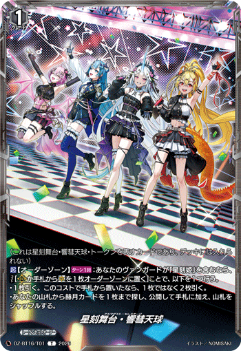 星刻舞台・響彗天球「T」[DZ-BT16/T01]《-》