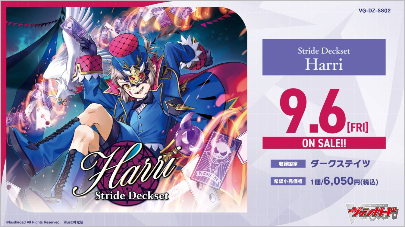 【VG-DZ-SS02】 スペシャルシリーズ「Stride Deckset Harri(ストライド デッキセット ハリー)」