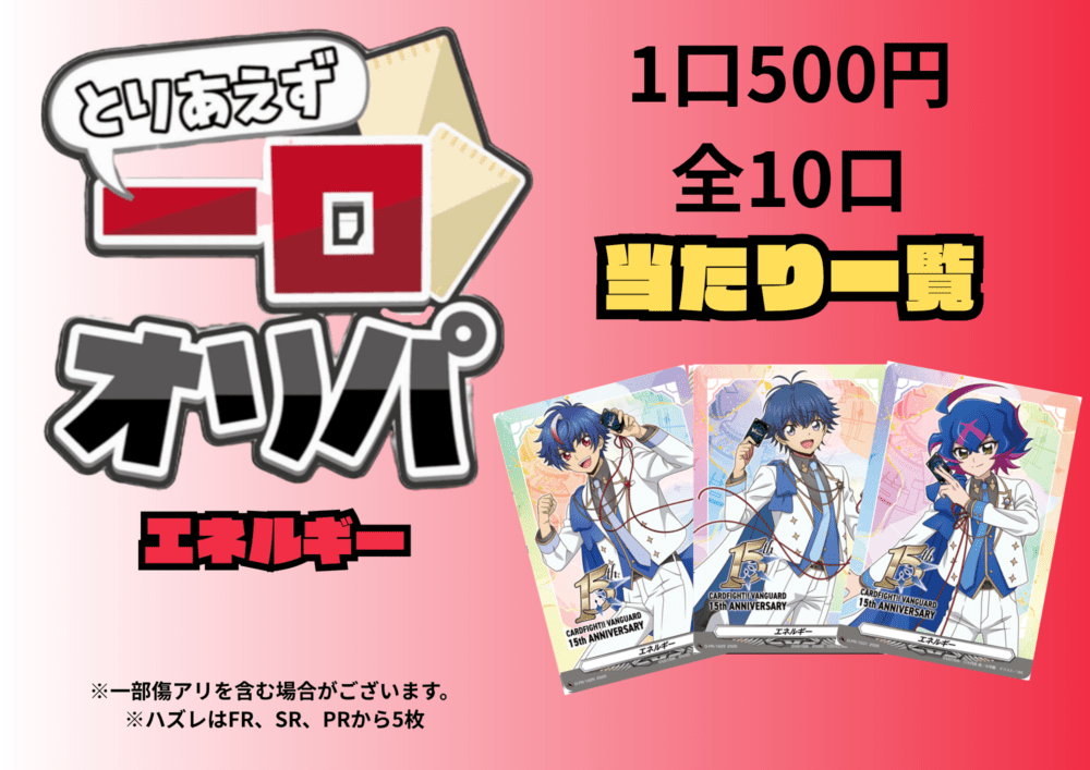 [通販限定商品]1口 500円【一口オリパ】全10口　《エネルギー2》