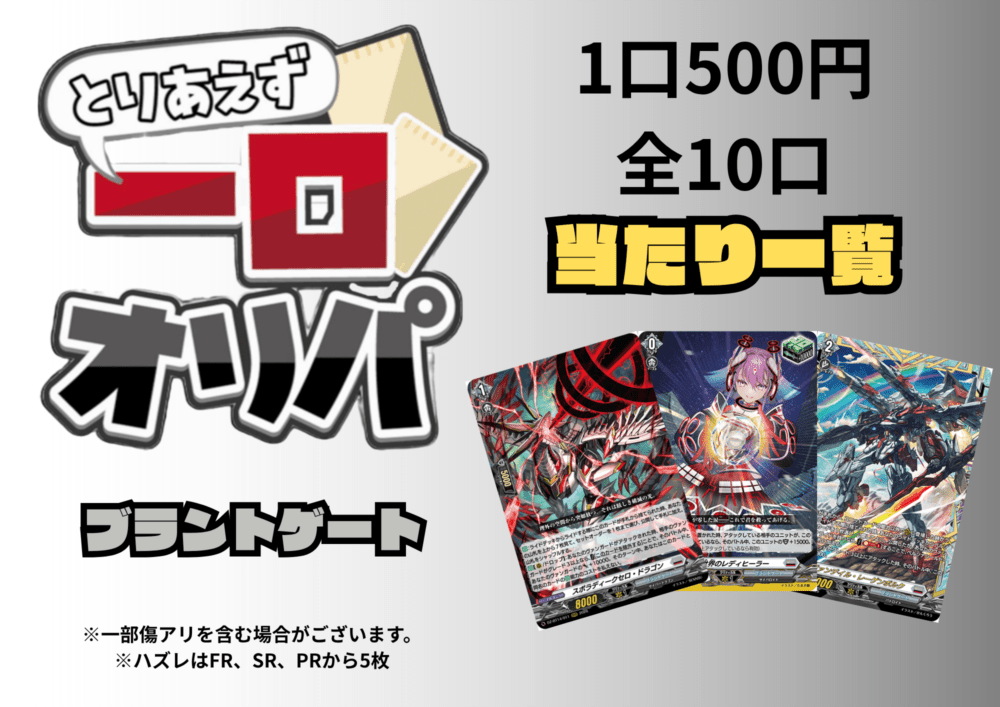 [通販限定商品]1口 500円【一口オリパ】全10口　《ブラントゲート2》