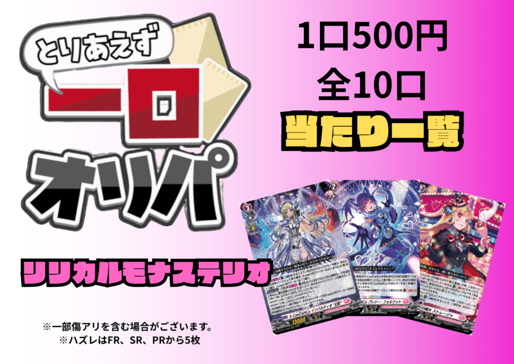 [通販限定商品]1口 500円【一口オリパ】全10口　《リリカルモナステリオ2》