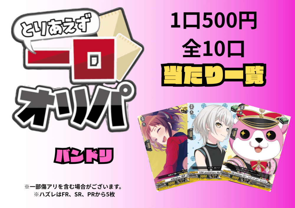 [通販限定商品]1口 500円【一口オリパ】全10口　《バンドリ》