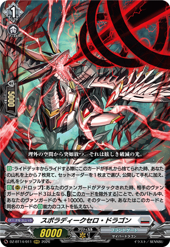 【通販限定特価】スポラディークセロ・ドラゴン「RRR」[DZ-BT14/011]《ブラントゲート》