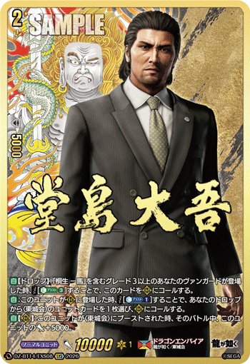【通販限定特価】堂島 大吾「EXS」[DZ-BT14/EXS08]《ドラゴンエンパイア》