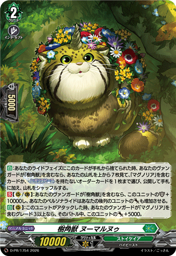 〈H仕様〉樹角獣 ヌーマルヌゥ「PR」[D-PR/1754]《ストイケイア》