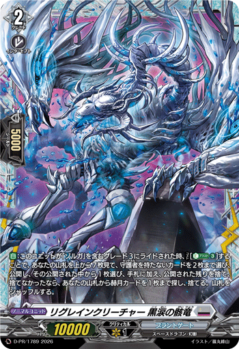 リグレインクリーチャー 黒涙の骸竜「PR」[D-PR/1789]《ブラントゲート》