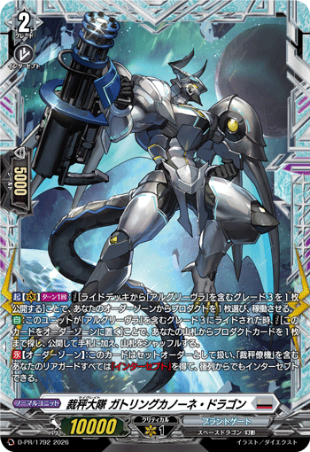 裁秤大隊 ガトリングカノーネ・ドラゴン「PR」[D-PR/1792]《ブラントゲート》