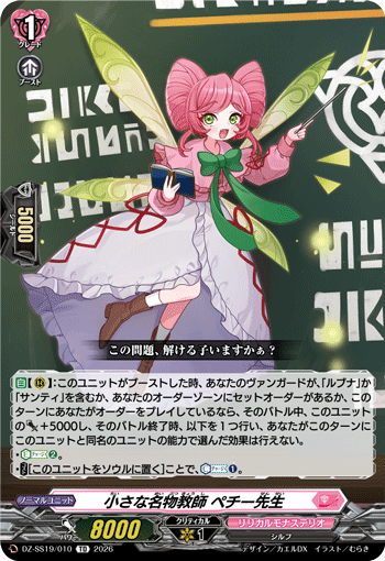 小さな名物教師 ペチー先生「TD」[DZ-SS19/010]《リリカルモナステリオ》