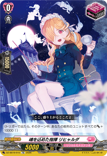 魂を込めた指揮 リヒャルダ「TD」[DZ-SS19/015]《リリカルモナステリオ》