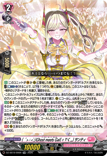 〈RRR仕様〉( ´>ㅿ<`;)Ghost meets Gal( ơ ∇く,,) サンティ「TDR」[DZ-SS19/006R]《リリカルモナステリオ》