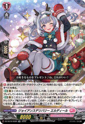 〈RRR仕様〉ジョイアンスデリバリー エルディール「TDR」[DZ-SS19/009R]《リリカルモナステリオ》