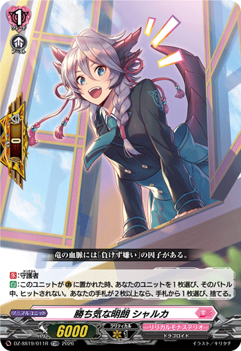 〈RRR仕様〉勝ち気な明朗 シャルカ「TDR」[DZ-SS19/011R]《リリカルモナステリオ》
