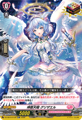 〈RRR仕様〉神恩天唱 グリザエル「TDR」[DZ-SS19/012R]《リリカルモナステリオ》