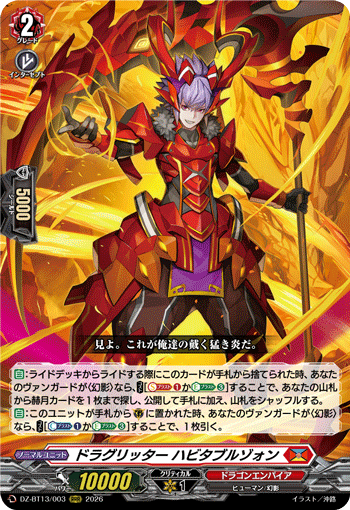 通販限定特価】ドラグリッター ハビタブルゾォン「RRR」[DZ-BT13/003