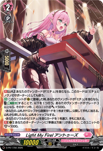 【通販限定特価】〈H仕様〉Light My Fire! アントゥーズ「PR」[D-PR/1756]《リリカルモナステリオ》