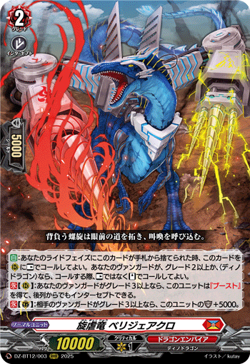 ドラゴントゥース×厳竜 通販限定特価】旋虐竜 ベリジェアクロ「RRR」[DZ-BT12/003]《ドラゴン