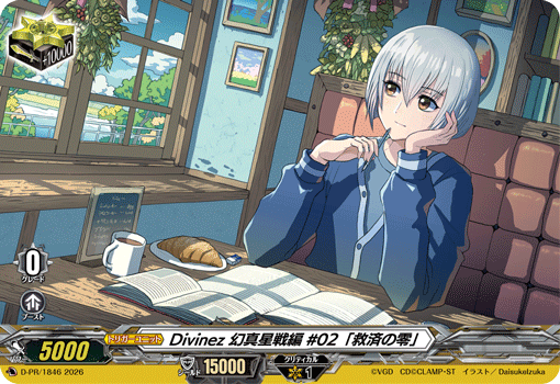 Divinez 幻真星戦編 #02「救済の零」「PR」[D-PR/1846]《-》
