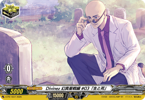 Divinez 幻真星戦編 #03「生と死」「PR」[D-PR/1847]《-》