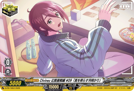 Divinez 幻真星戦編 #09「真を照らす月明かり」「PR」[D-PR/1853]《-》