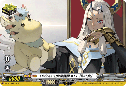 Divinez 幻真星戦編 #11「幻と真」「PR」[D-PR/1855]《-》