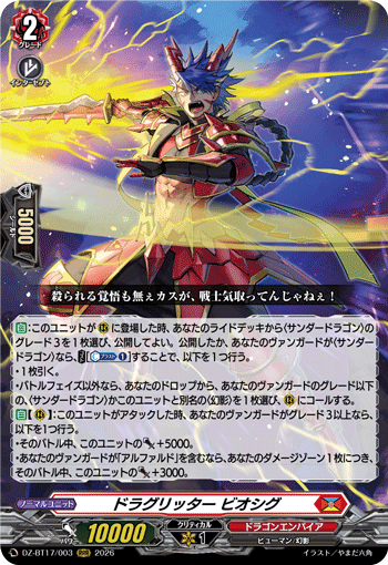 ドラグリッター ビオシグ「RRR」[DZ-BT17/003]《ドラゴンエンパイア》