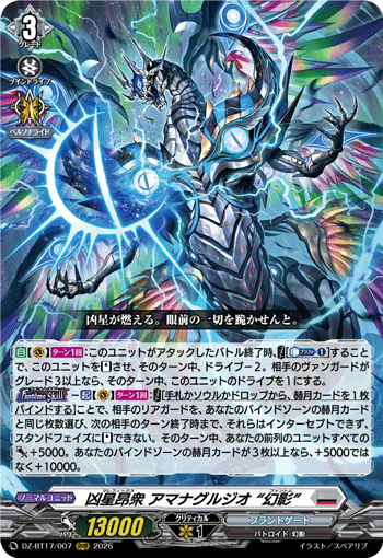 凶星昂衆 アマナグルジオ “幻影”「RRR」[DZ-BT17/007]《ブラントゲート》