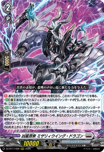 凶星昂衆 ミザリィウイング・ドラゴン「RRR」[DZ-BT17/008]《ブラントゲート》