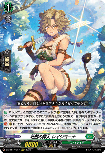 壮烈の狩人 レイジヨーナ「RRR」[DZ-BT17/017]《ストイケイア》