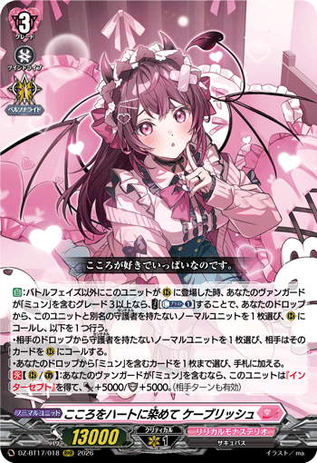 こころをハートに染めて ケーブリッシュ「RRR」[DZ-BT17/018]《リリカルモナステリオ》