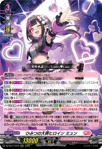 ひみつの大罪ヒロイン ミュン「RRR」[DZ-BT17/019]《リリカルモナステリオ》