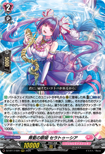 青藍の歌姫 セラトゥーシア「RRR」[DZ-BT17/020]《リリカルモナステリオ》