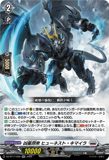 凶星昂衆 ヒューネスト・キマイラ「RR」[DZ-BT17/030]《ブラントゲート》