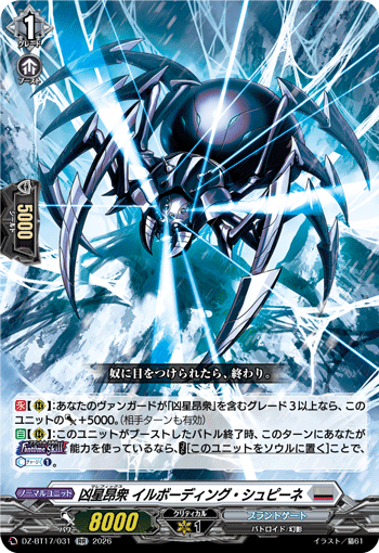 凶星昂衆 イルボーディング・シュピーネ「RR」[DZ-BT17/031]《ブラントゲート》