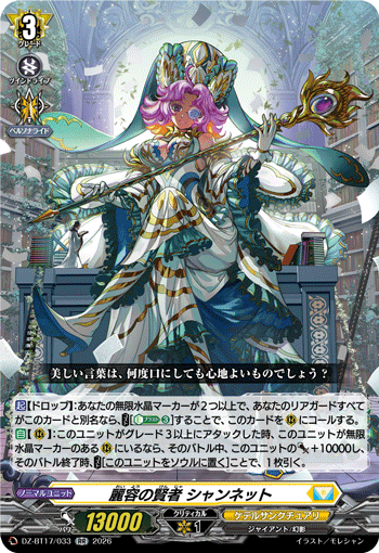 麗容の賢者 シャンネット「RR」[DZ-BT17/033]《ケテルサンクチュアリ》
