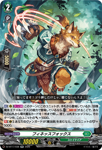 フィネッスフォックス「RR」[DZ-BT17/038]《ストイケイア》