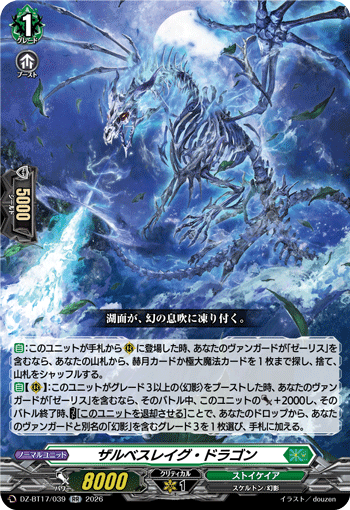 ザルベスレイグ・ドラゴン「RR」[DZ-BT17/039]《ストイケイア》