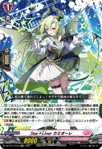 Star＋Liner カミオーレ「RR」[DZ-BT17/045]《リリカルモナステリオ》