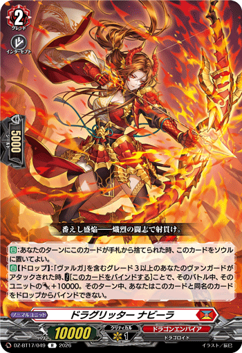 ドラグリッター ナビーラ「R」[DZ-BT17/049]《ドラゴンエンパイア》