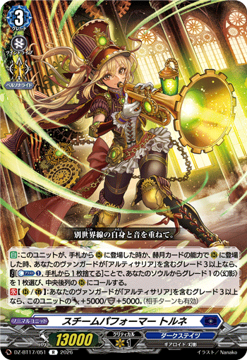 スチームパフォーマー トルネ「R」[DZ-BT17/051]《ダークステイツ》