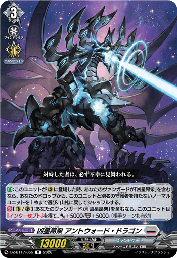 凶星昂衆 アントウォード・ドラゴン「R」[DZ-BT17/055]《ブラントゲート》