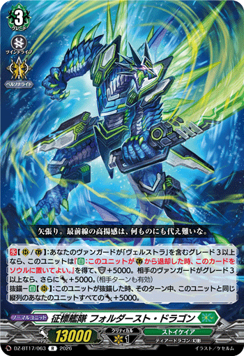 征標艦隊 フォルダースト・ドラゴン「R」[DZ-BT17/063]《ストイケイア》