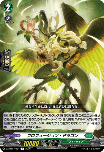 プロフュージョン・ドラゴン「R」[DZ-BT17/064]《ストイケイア》